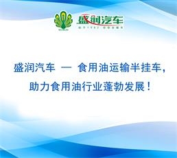盛潤汽車 — 食用油運輸半掛車，助力食用油行業(yè)蓬勃發(fā)展！